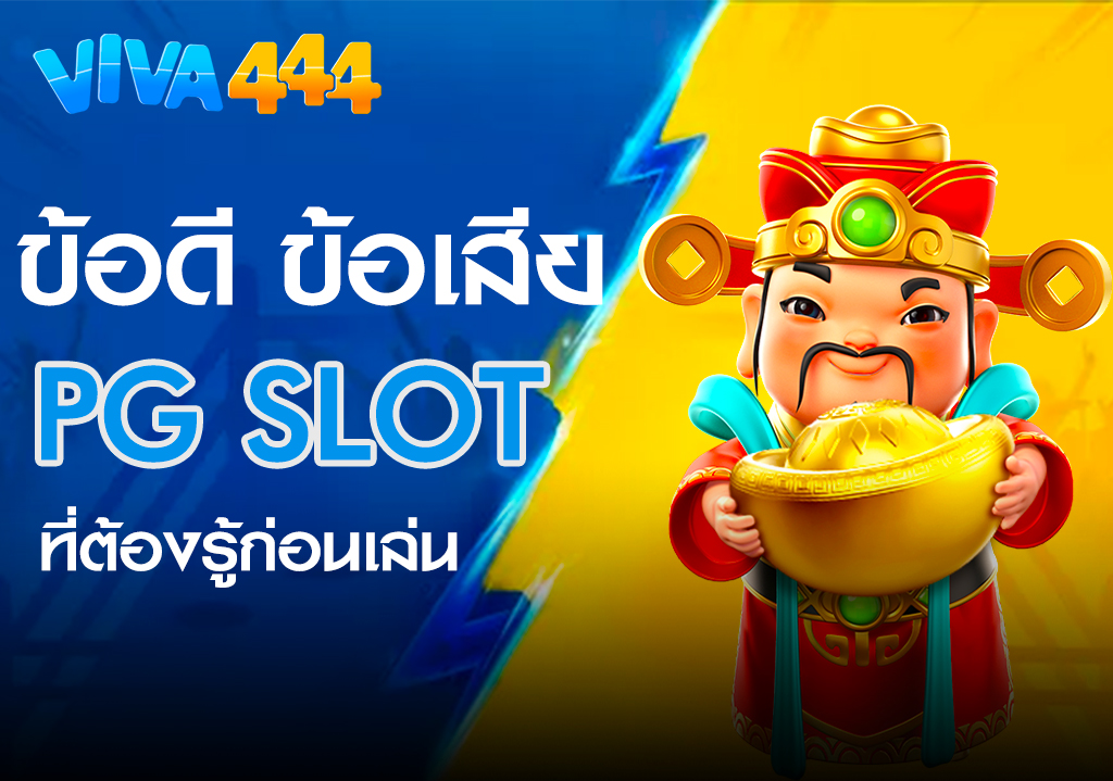 สรุปข้อดีและข้อเสียของ PG SLOT